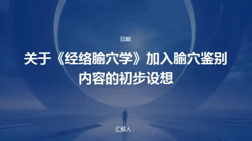 关于《经络腧穴学》加入腧穴鉴别内容的初步设想