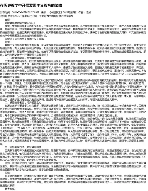 在历史教学中开展爱国主义教育的策略