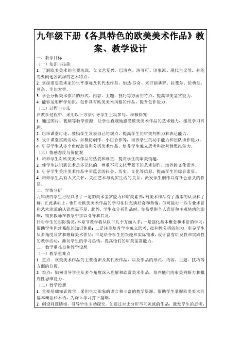 九年级下册《各具特色的欧美美术作品》教案、教学设计