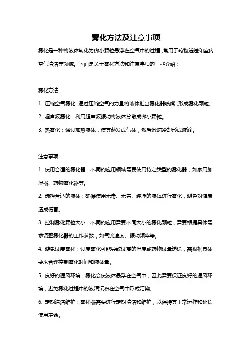 雾化方法及注意事项
