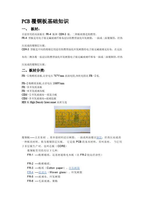 覆铜板基础知识[教材]