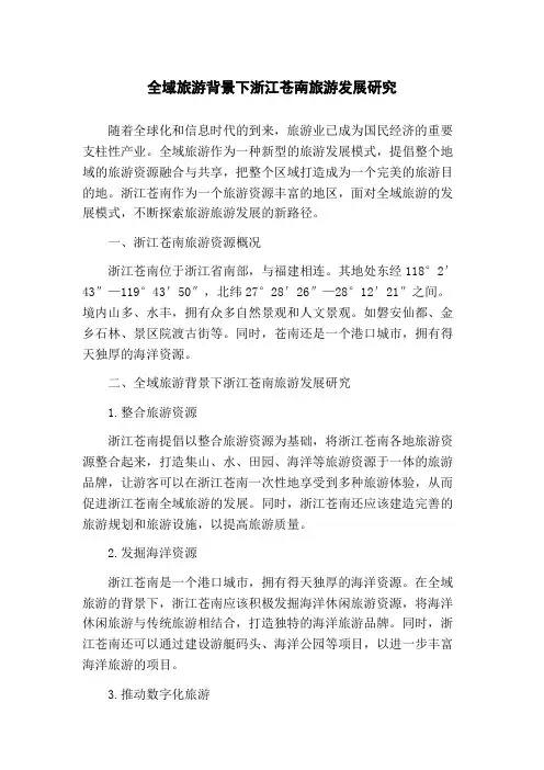 全域旅游背景下浙江苍南旅游发展研究