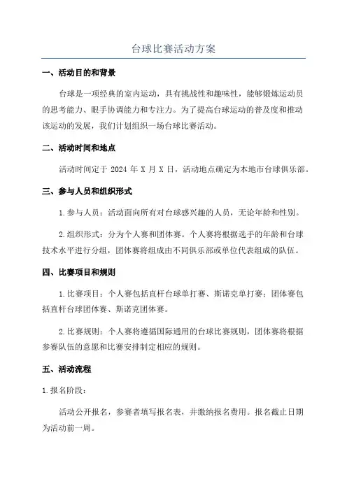 台球比赛活动方案