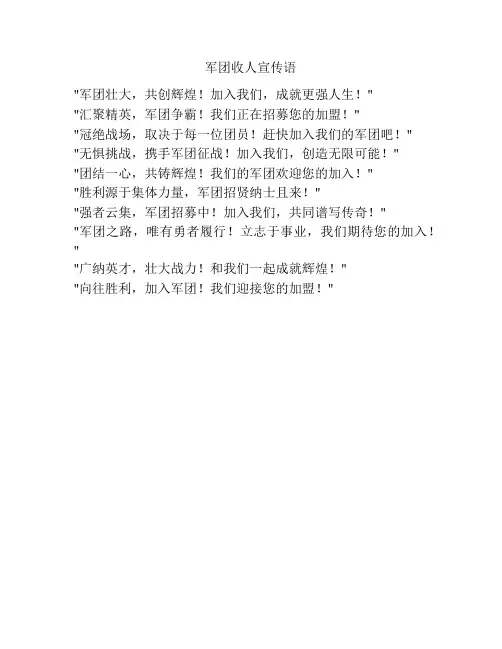 军团收人宣传语