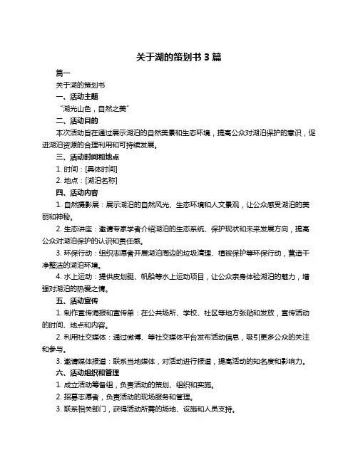 关于湖的策划书3篇