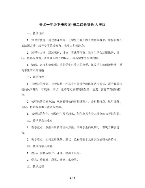 美术一年级下册教案-第二课长呀长 人美版
