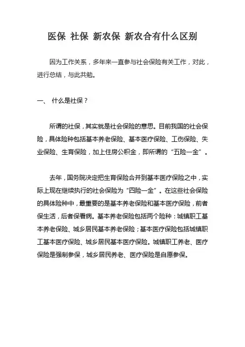医保 社保 新农保 新农合有什么区别