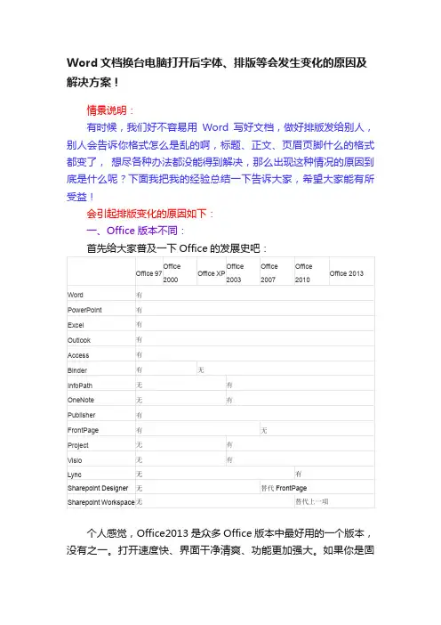 Word文档换台电脑打开后字体、排版等会发生变化的原因及解决方案！
