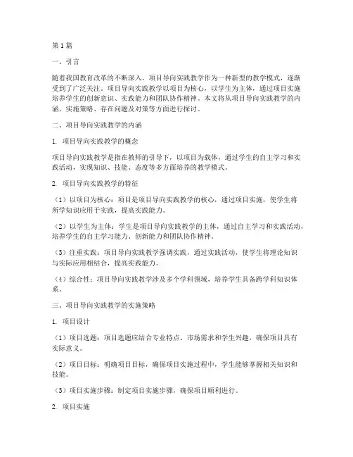 项目导向实践教学的(3篇)