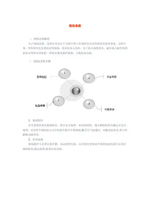 现场急救救护基本知识