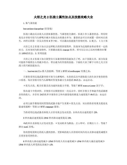 火炬之光2狂战士属性加点及技能攻略大全