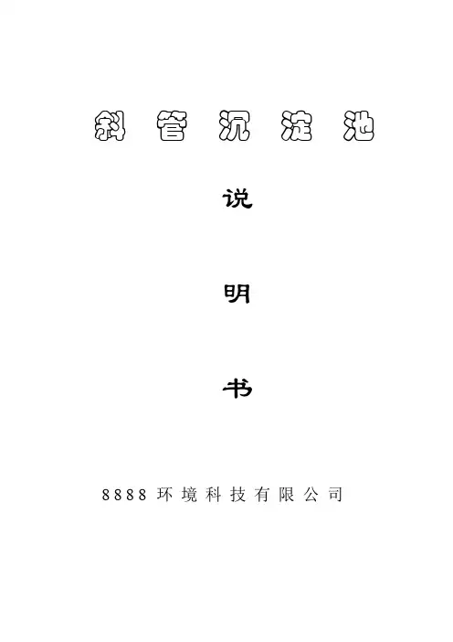 斜管沉淀池说明书
