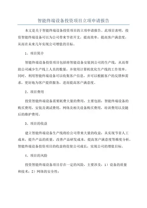 智能终端设备投资项目立项申请报告