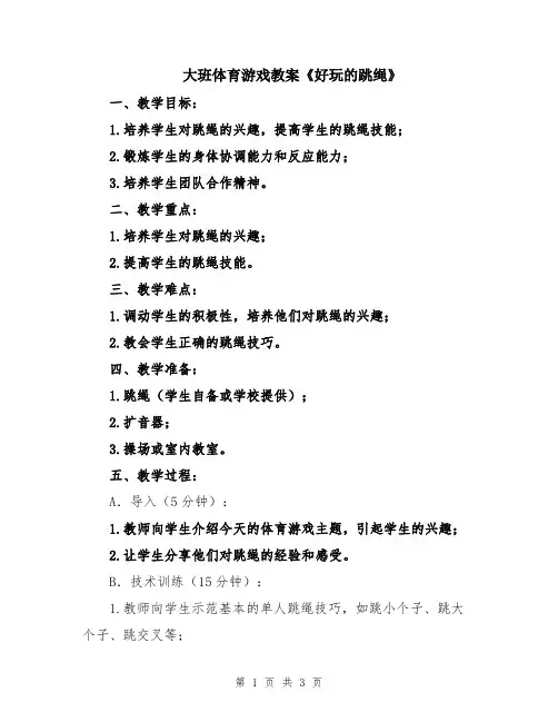 大班体育游戏教案《好玩的跳绳》