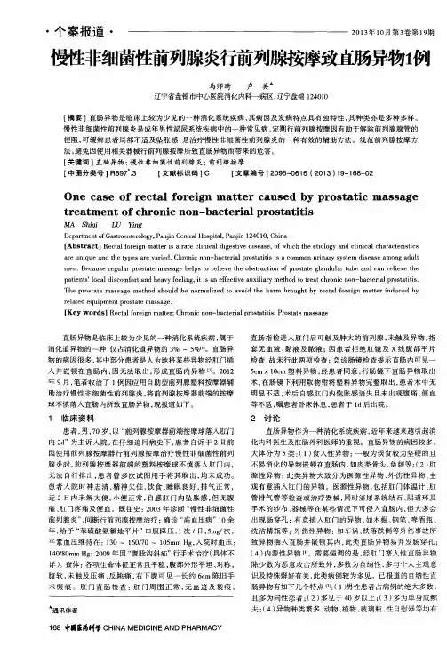 慢性非细菌性前列腺炎行前列腺按摩致直肠异物1例