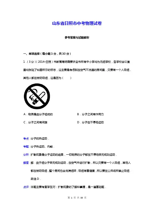 山东省日照市中考物理试卷(Word版解析版)