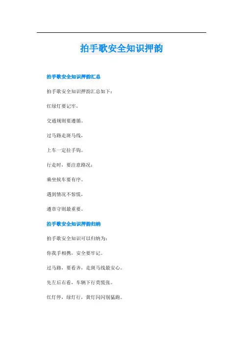 拍手歌安全知识押韵