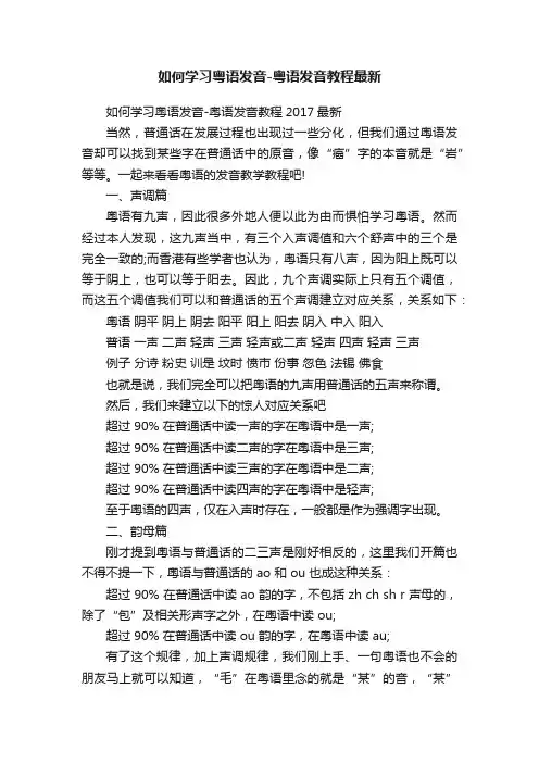 如何学习粤语发音-粤语发音教程最新
