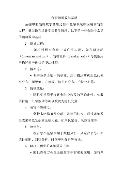 金融随机数学基础