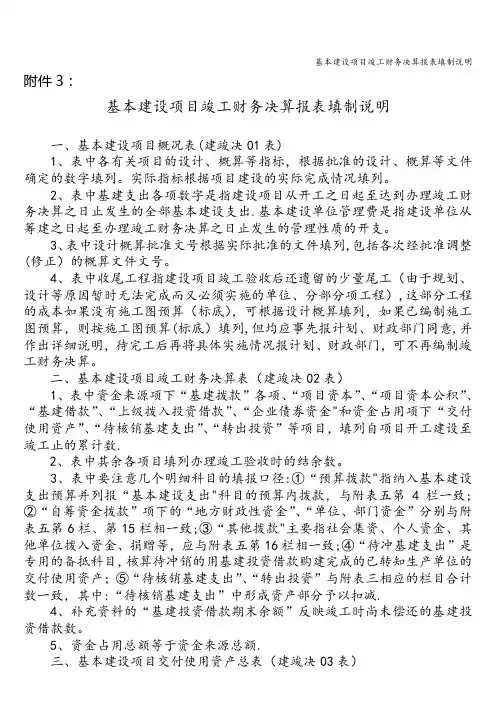 基本建设项目竣工财务决算报表填制说明
