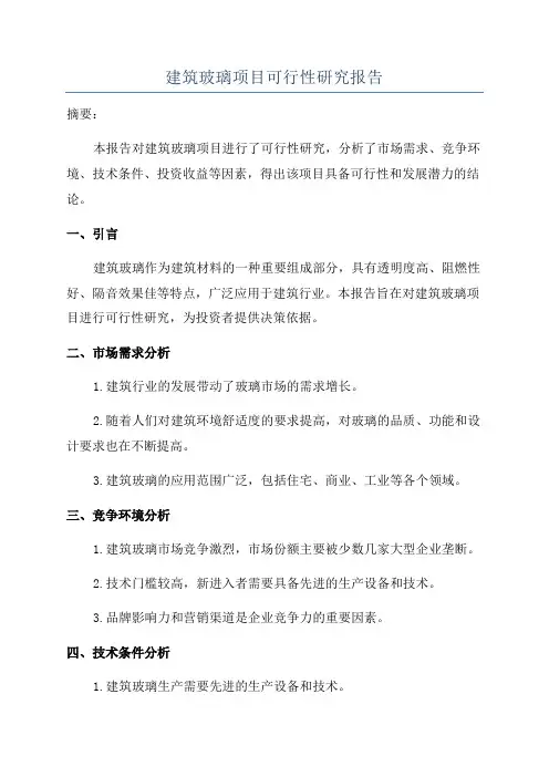 建筑玻璃项目可行性研究报告