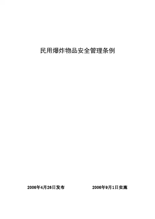 《民用爆炸物品安全管理条例》国务院令第466号