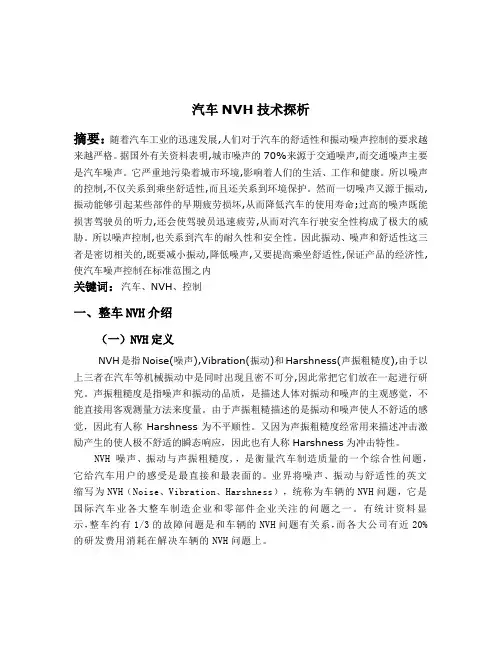 整车NVH介绍(正文)