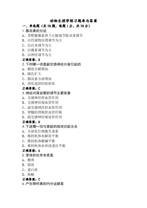 动物生理学练习题库与答案