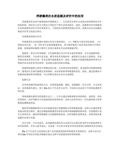 浮游藻类在水质监测及评价中的应用
