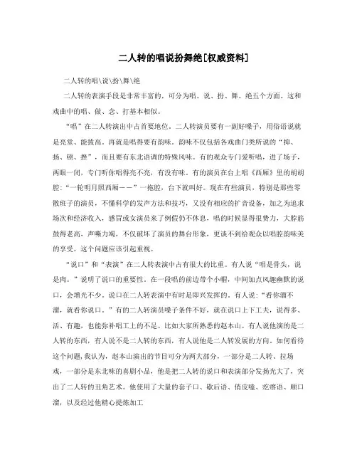 二人转的唱说扮舞绝[权威资料]