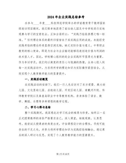 2024年企业实践总结参考（5篇）