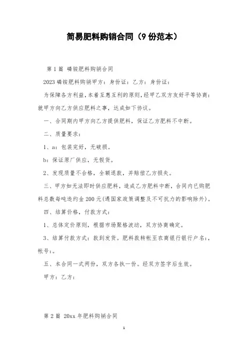 简易肥料购销合同(9份范本)