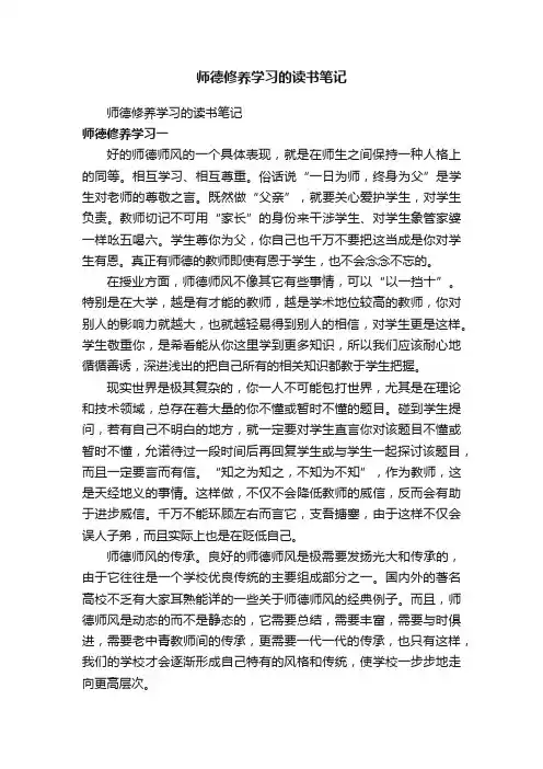 师德修养学习的读书笔记