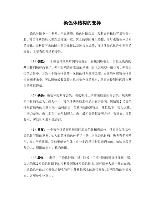 染色体结构的变异