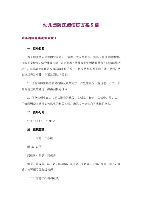 幼儿园防踩踏演练方案5篇
