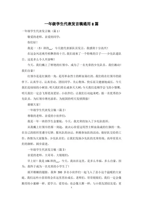 一年级学生代表发言稿通用8篇