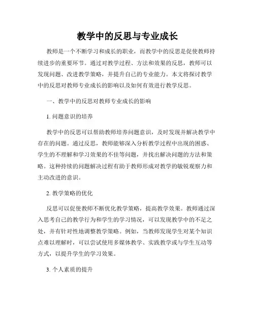 教学中的反思与专业成长