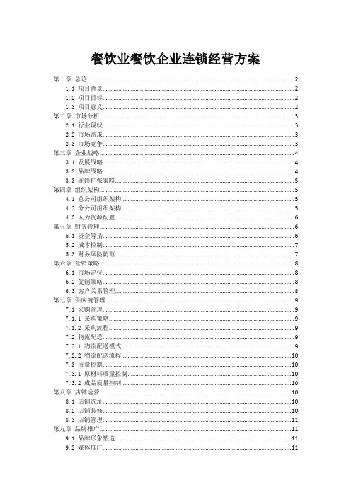 餐饮业餐饮企业连锁经营方案