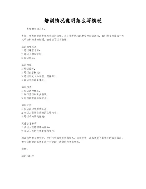 培训情况说明怎么写模板