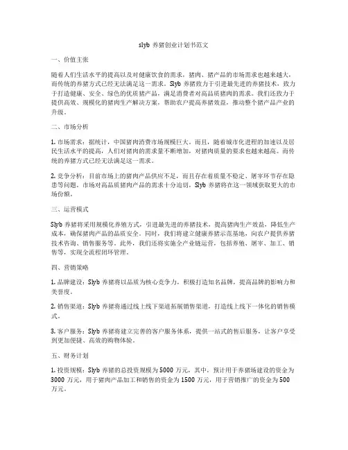 slyb养猪创业计划书范文