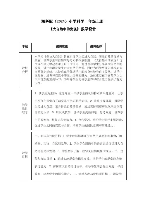 湘科版(2024)小学科学一年级上册《大自然中的发现》教学设计