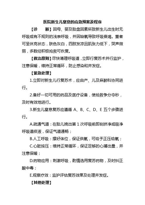 医院新生儿窒息的应急预案及程序