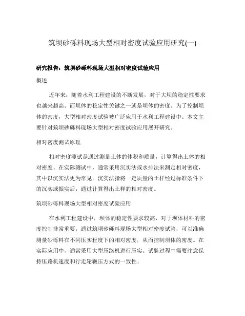 筑坝砂砾料现场大型相对密度试验应用研究(一)
