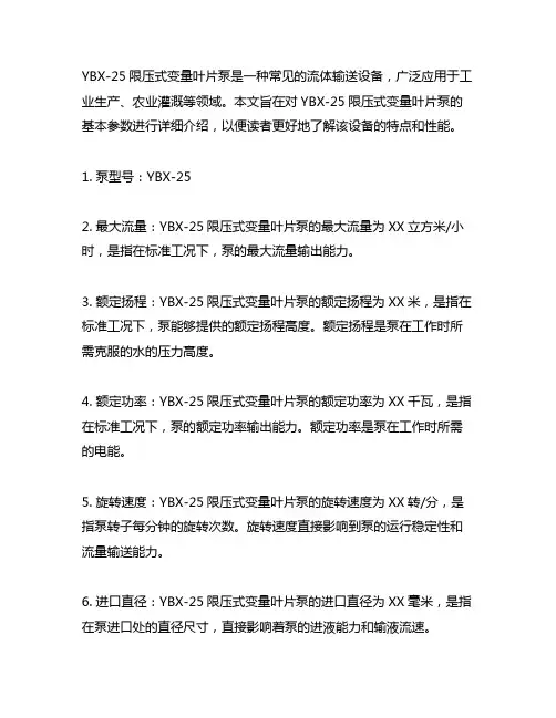 ybx-25限压式变量叶片泵基本参数