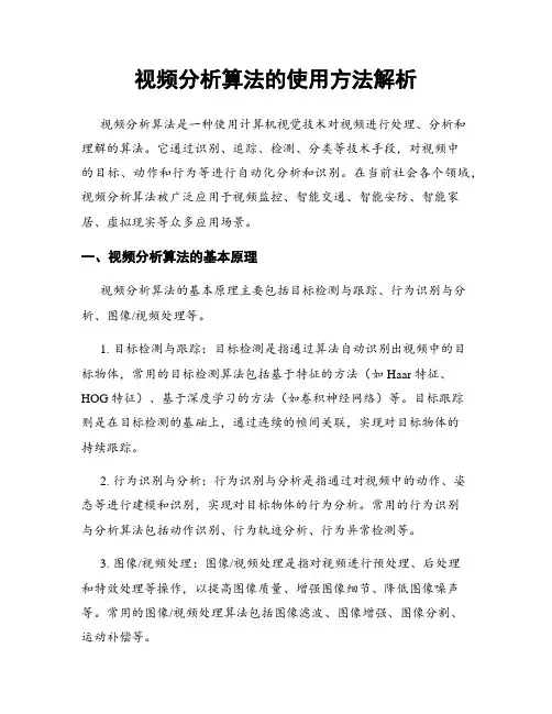 视频分析算法的使用方法解析
