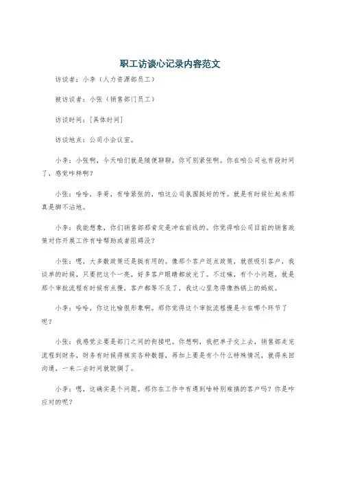 职工访谈心记录内容范文