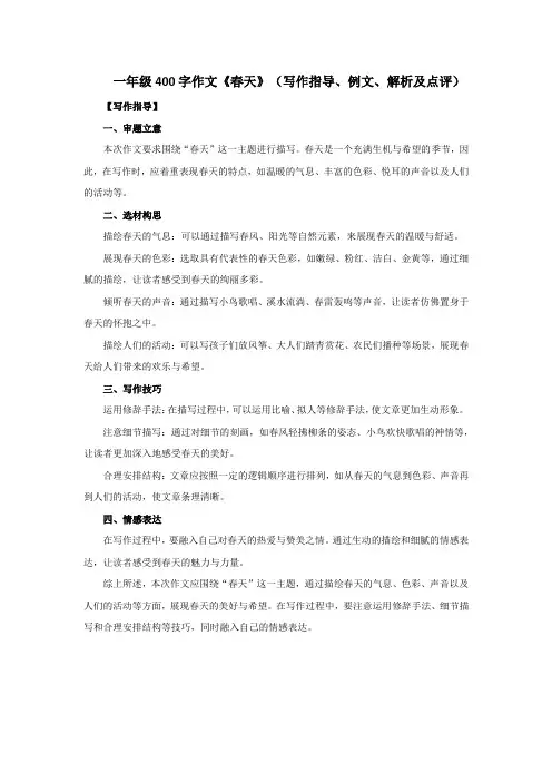 一年级400字作文《春天》(写作指导、例文、解析及点评)