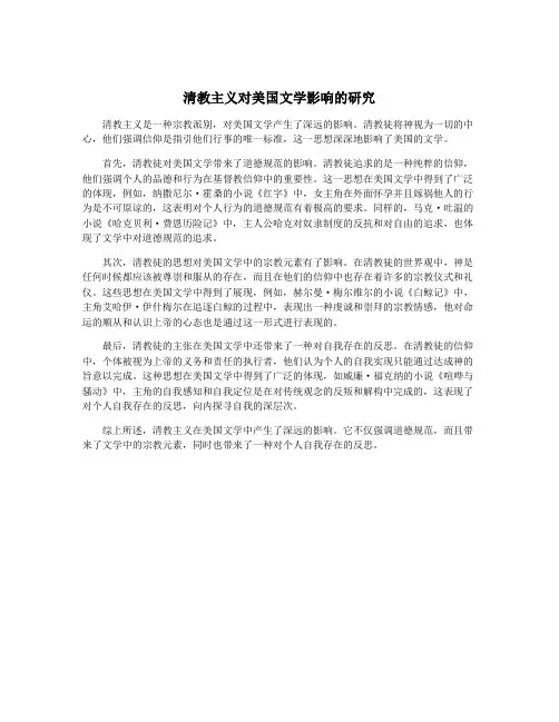 清教主义对美国文学影响的研究