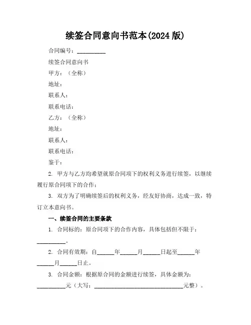 续签合同意向书范本(2024版)