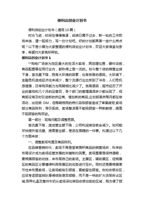 便利店创业计划书（通用10篇）